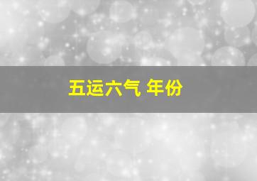 五运六气 年份